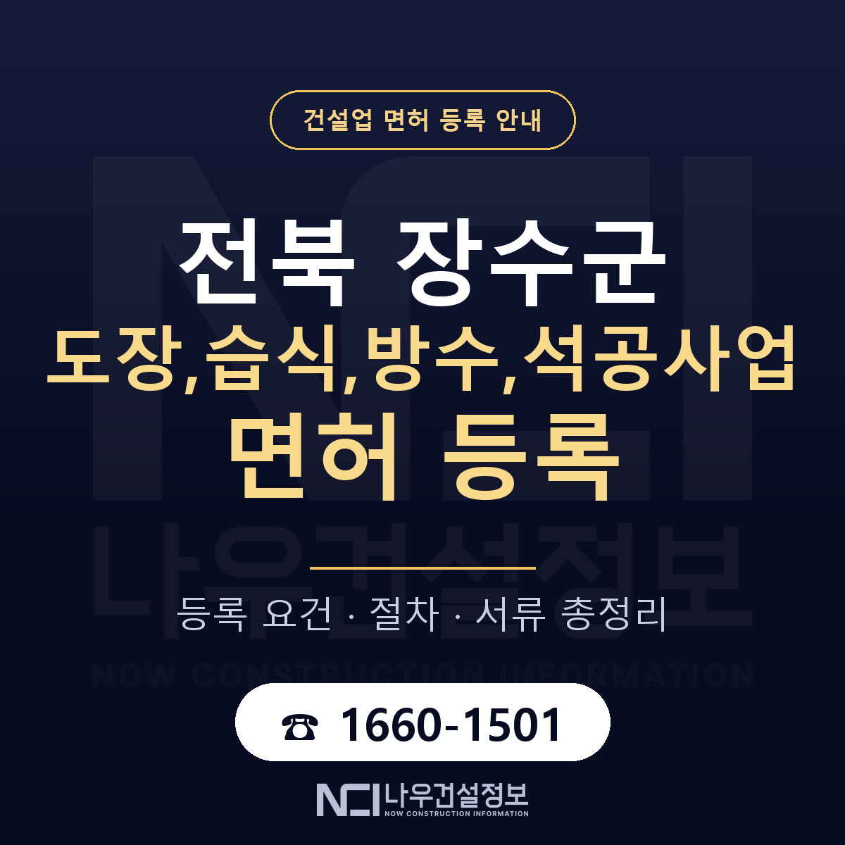 장수군 도장,습식,방수,석공사업 면허 등록 기준 전북 안내 — 나우건설정보
