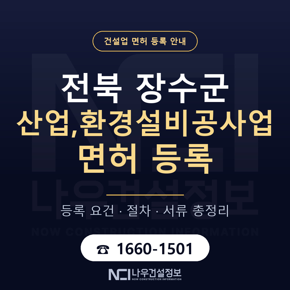 장수군 산업,환경설비공사업 면허 등록 요건 정리 안내 — 나우건설정보