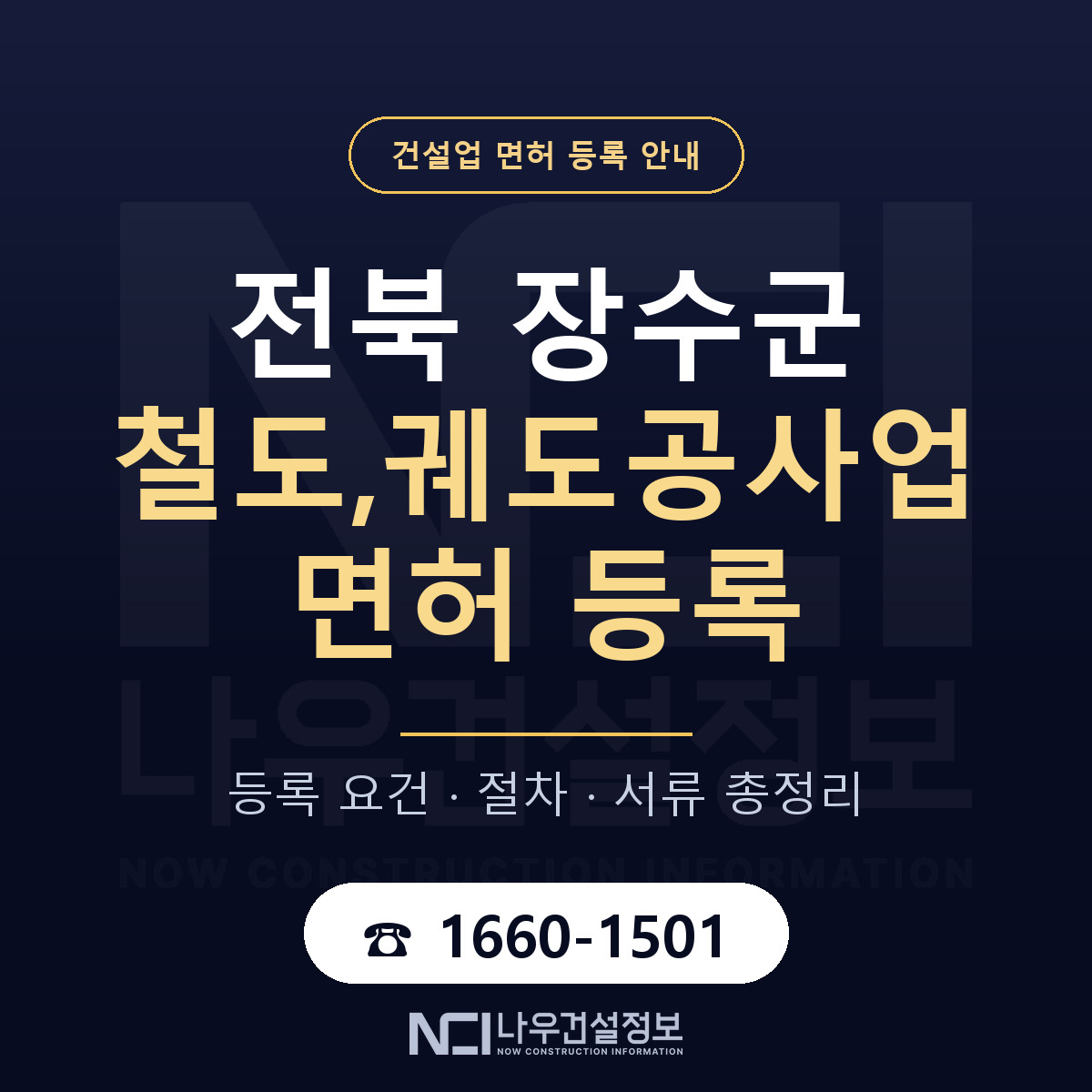 장수군 철도,궤도공사업 면허 조건 한눈에 안내 — 나우건설정보