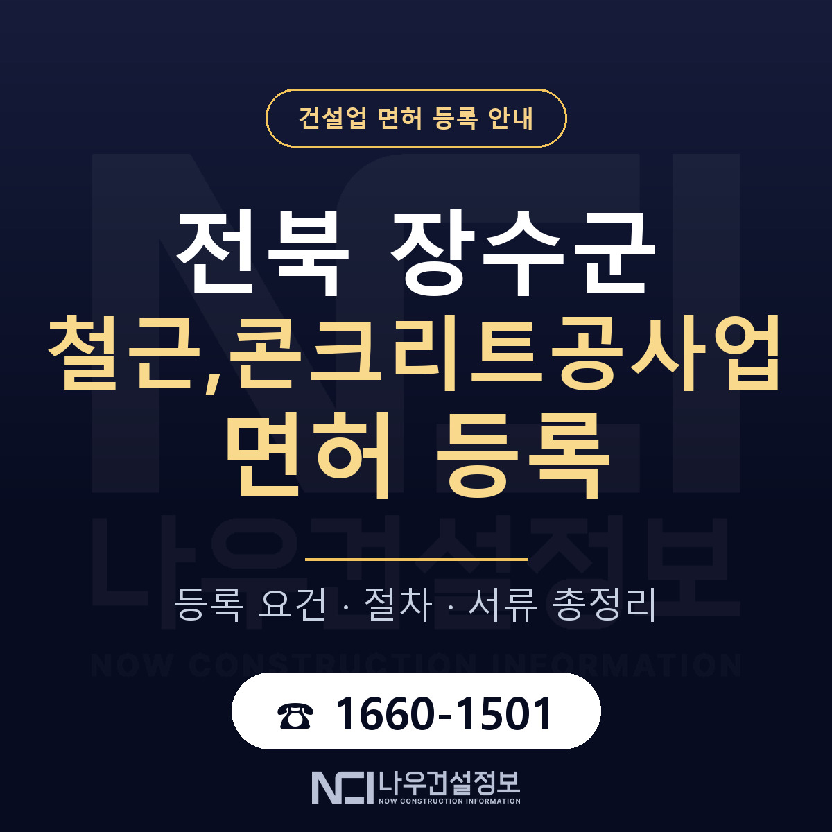 장수군 철근,콘크리트공사업 면허 기준과 서류 안내 — 나우건설정보