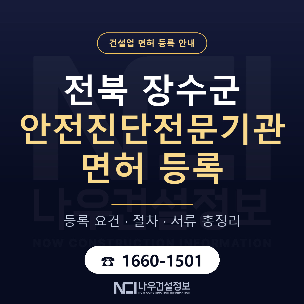장수군 안전진단전문기관 면허 자본금·인력 기준 안내 — 나우건설정보