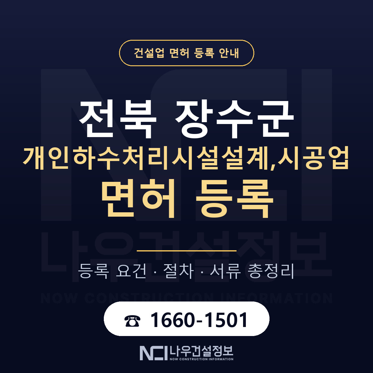장수군 개인하수처리시설설계,시공업 면허 등록 안내 전북 안내 — 나우건설정보