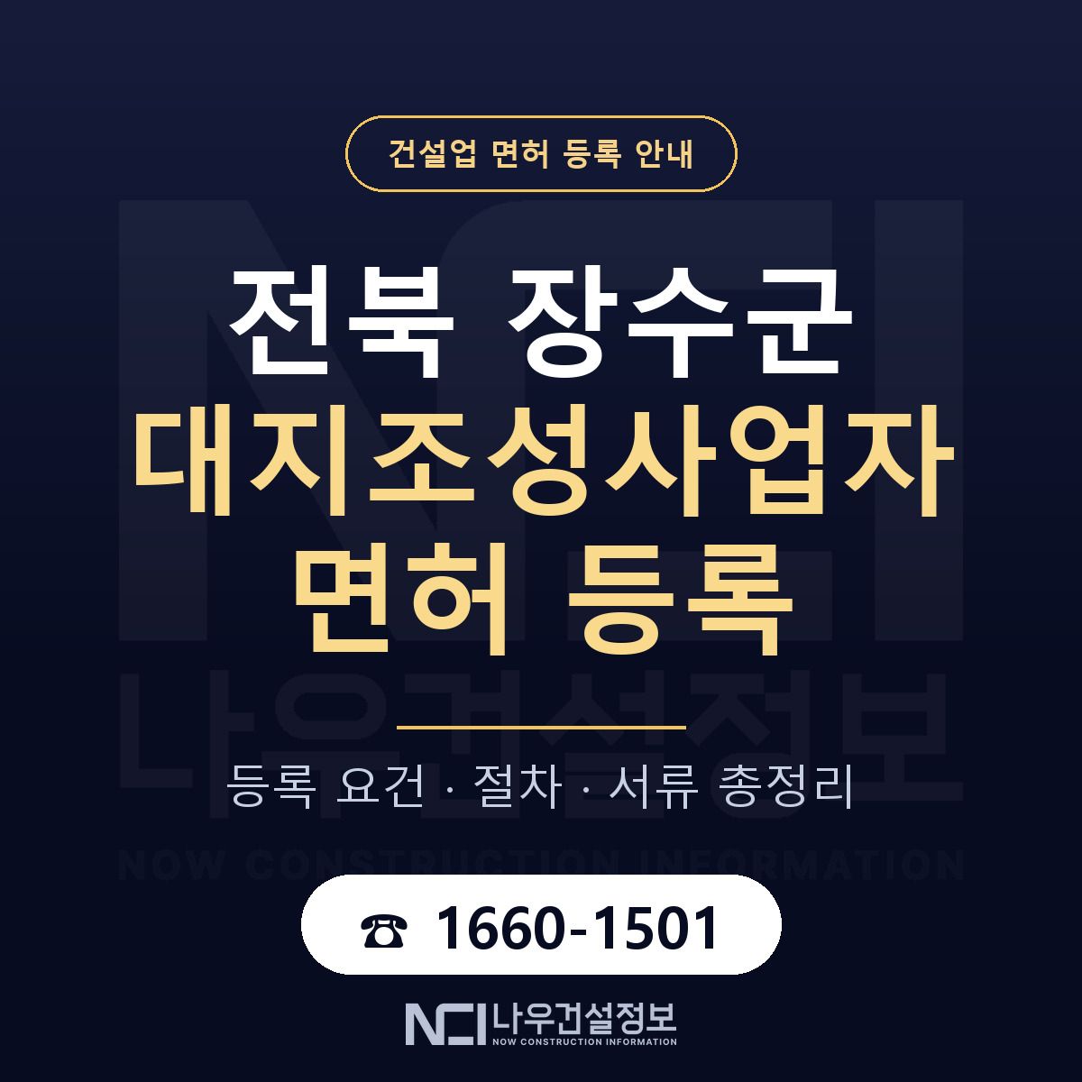 장수군 대지조성사업자 면허 등록 — 전북 안내 — 나우건설정보