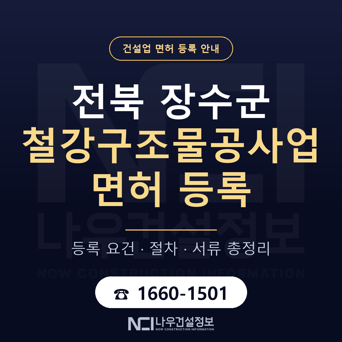 장수군 철강구조물공사업 면허 얼마가 드나 안내 — 나우건설정보