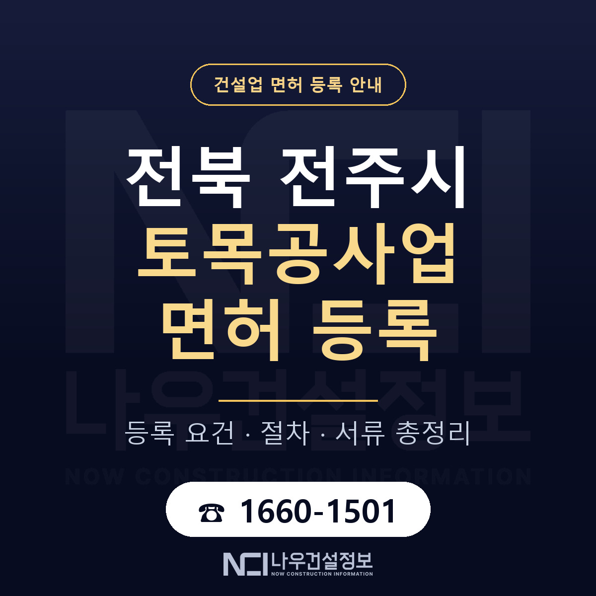 전주시 토목공사업 면허 등록 안내 전북 안내 — 나우건설정보