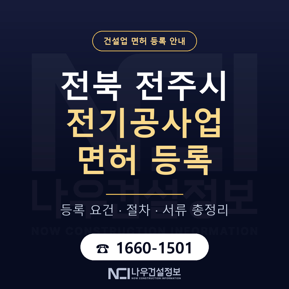 전주시 전기공사업 면허 — 절차와 서류 안내 — 나우건설정보