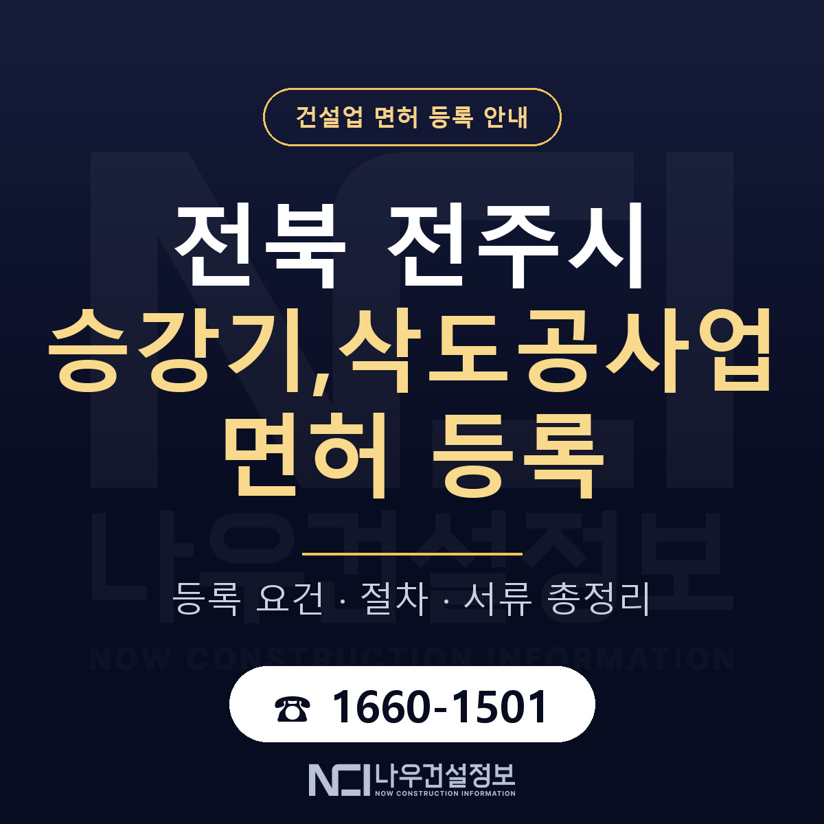 전주시 승강기,삭도공사업 면허 얼마가 드나 안내 — 나우건설정보