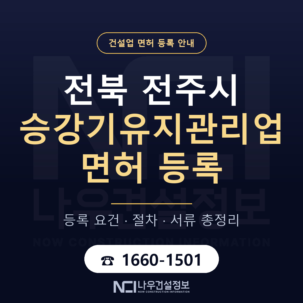 전주시 승강기유지관리업 면허, 무엇이 필요한가 안내 — 나우건설정보