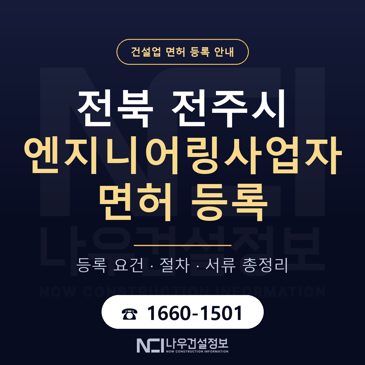 전주시 엔지니어링사업자 면허 등록 도움말 안내 — 나우건설정보