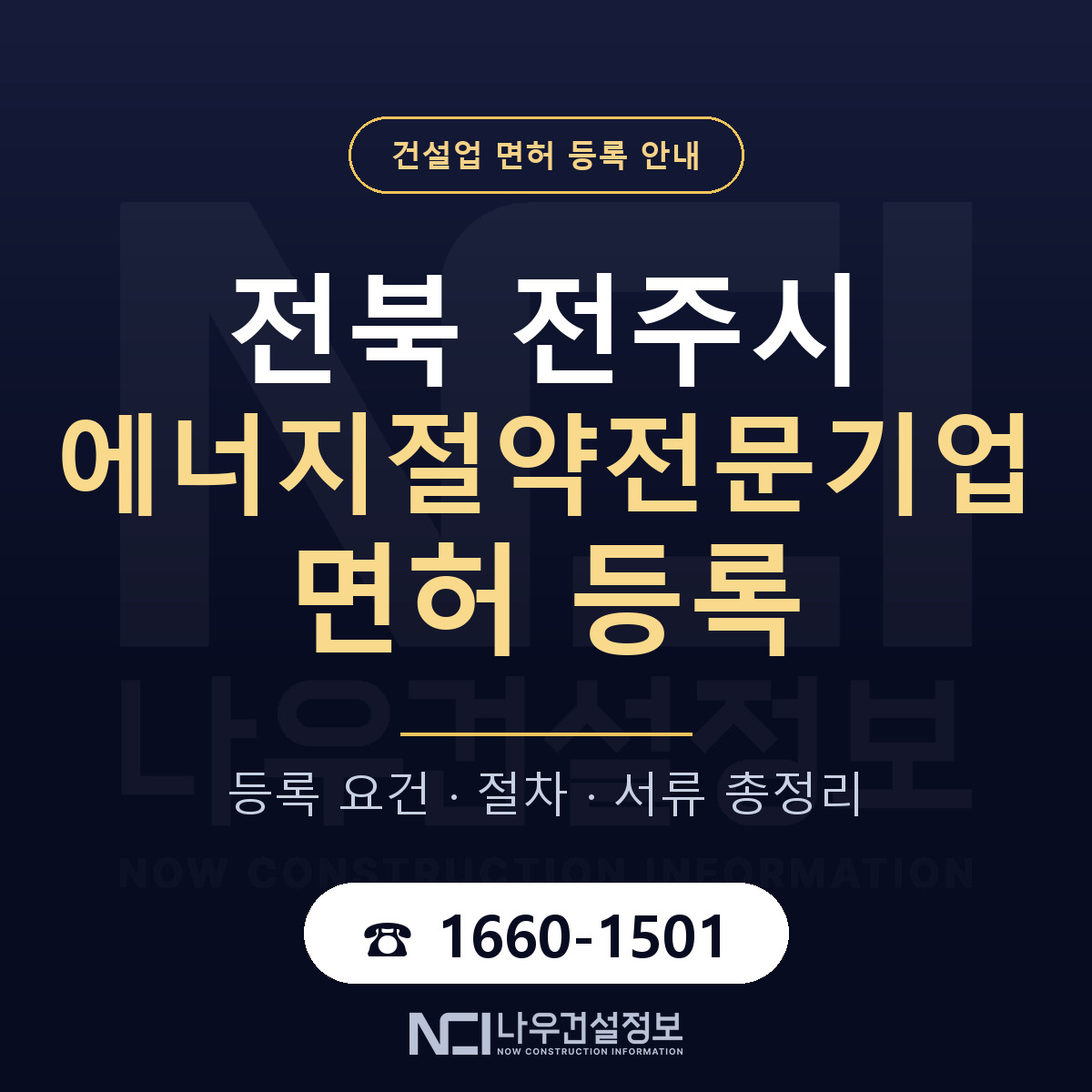 전주시 에너지절약전문기업 면허 등록 — 전북 안내 — 나우건설정보