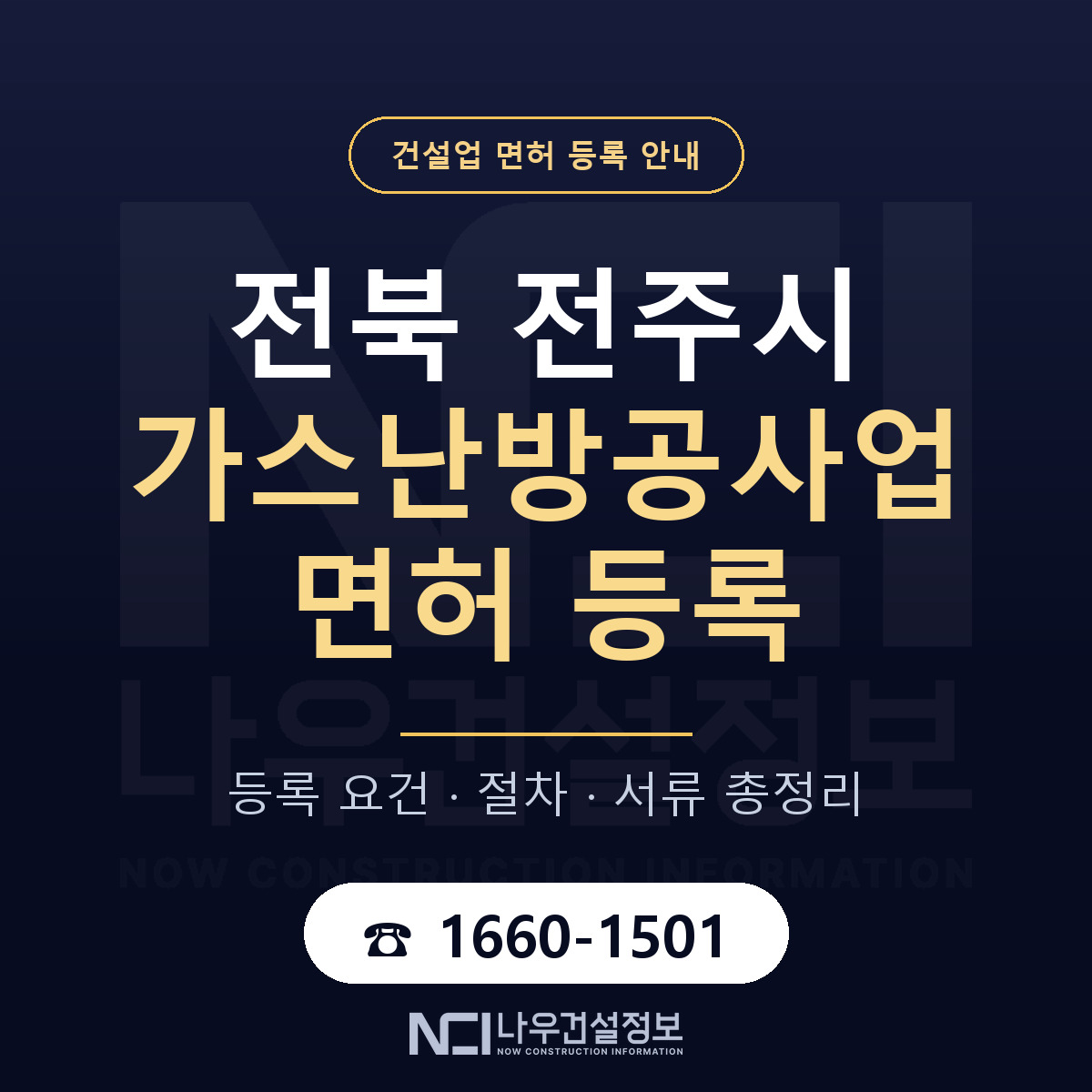 전주시 가스난방공사업 면허 등록 안내 전북 안내 — 나우건설정보