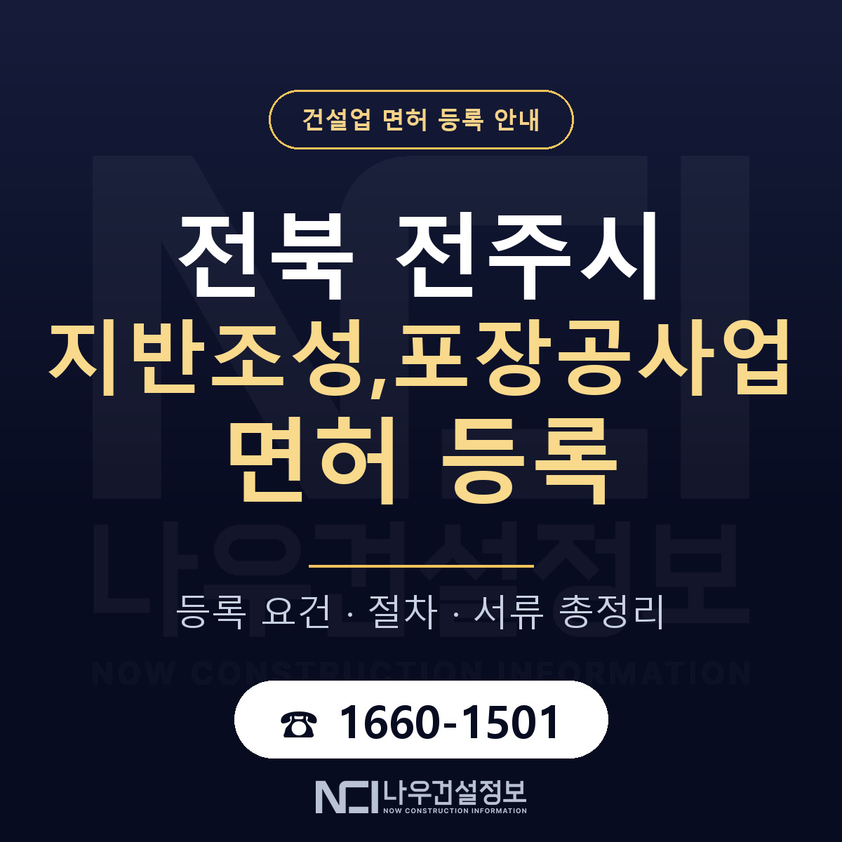 전주시 지반조성,포장공사업 면허 등록 준비 안내 — 나우건설정보