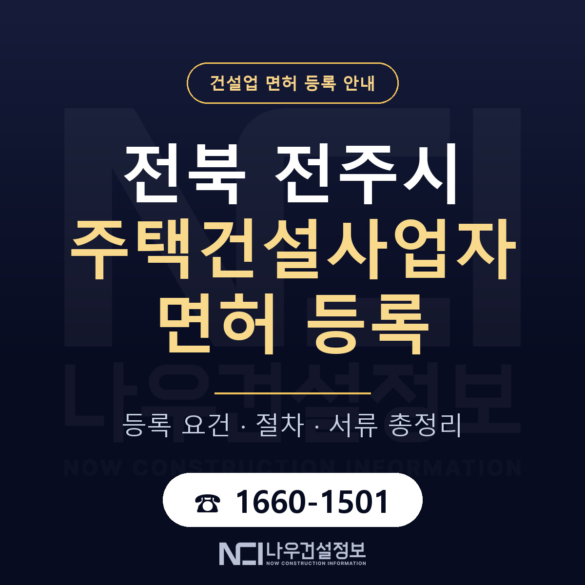 전주시 주택건설사업자 면허 등록 안내 전북 안내 — 나우건설정보