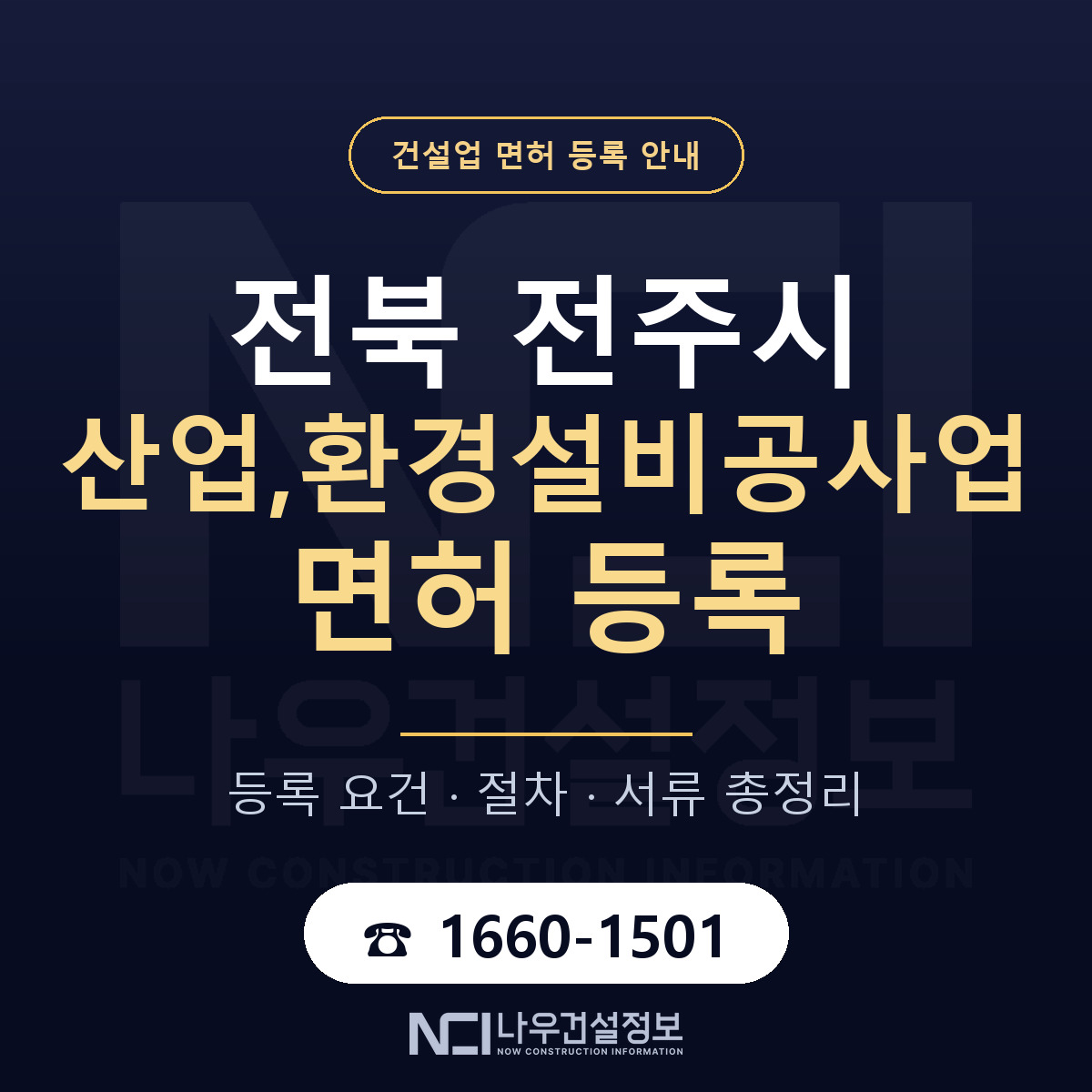 전주시 산업,환경설비공사업 면허 얼마가 드나 안내 — 나우건설정보
