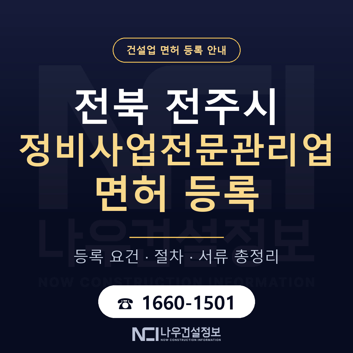 전주시 정비사업전문관리업 면허 등록 요건 정리 안내 — 나우건설정보