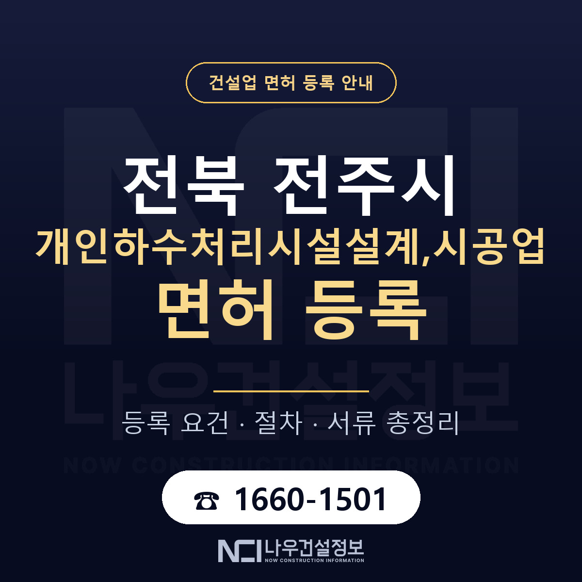 전주시 개인하수처리시설설계,시공업 면허 등록 기준 전북 안내 — 나우건설정보