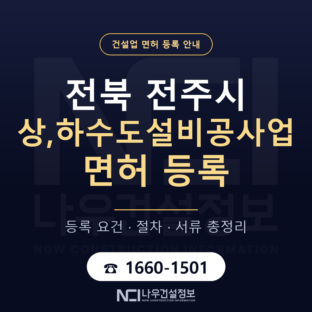 전주시 상,하수도설비공사업 면허 조건 한눈에 안내 — 나우건설정보