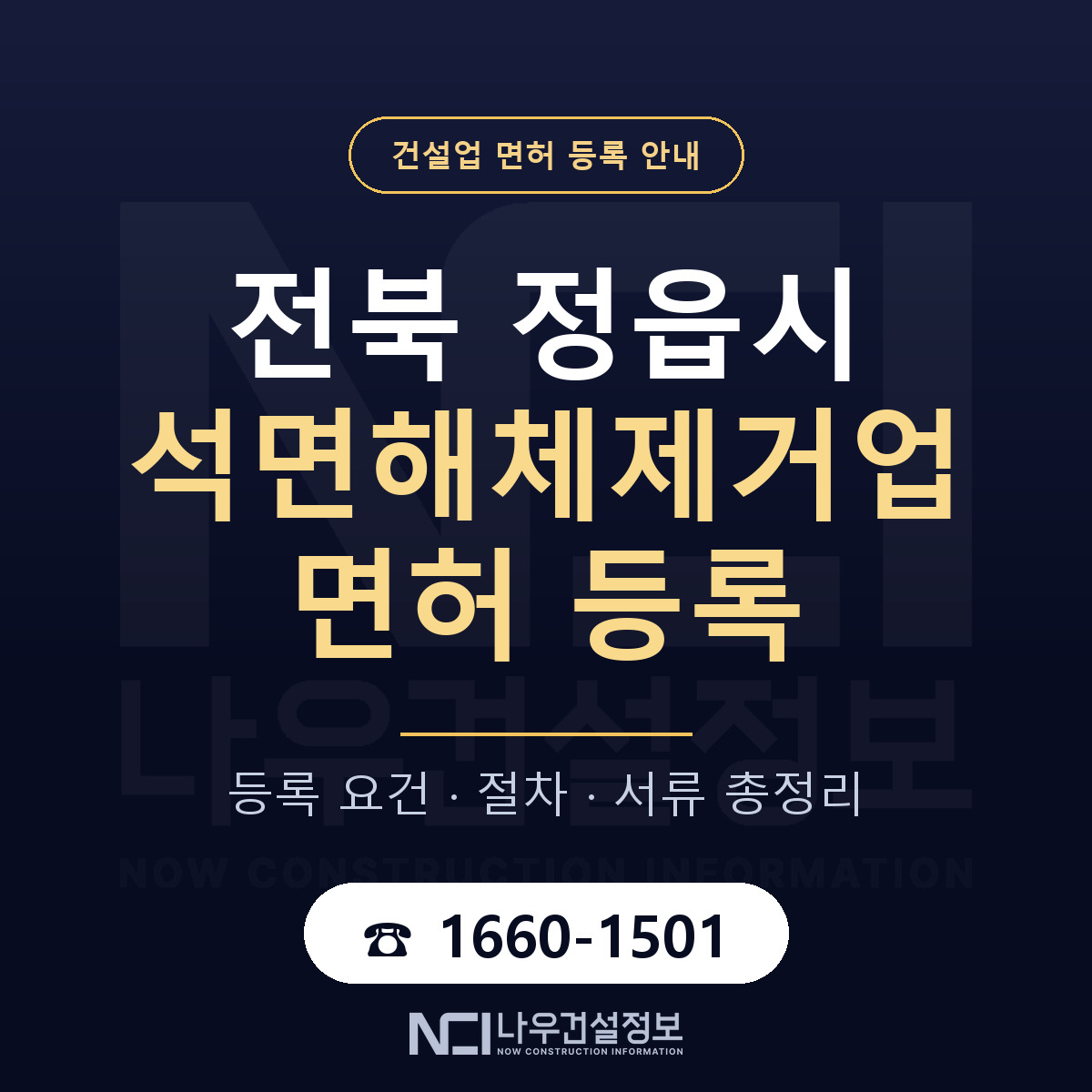 정읍시 석면해체제거업 면허 등록 준비 안내 — 나우건설정보