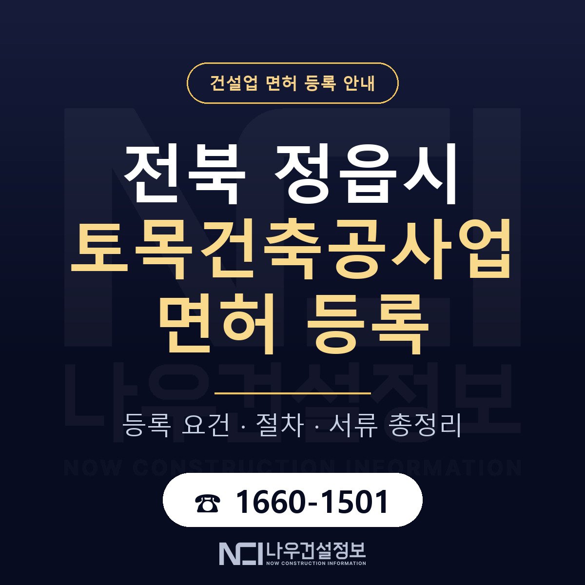 정읍시 토목건축공사업 면허 자본금·인력 기준 안내 — 나우건설정보
