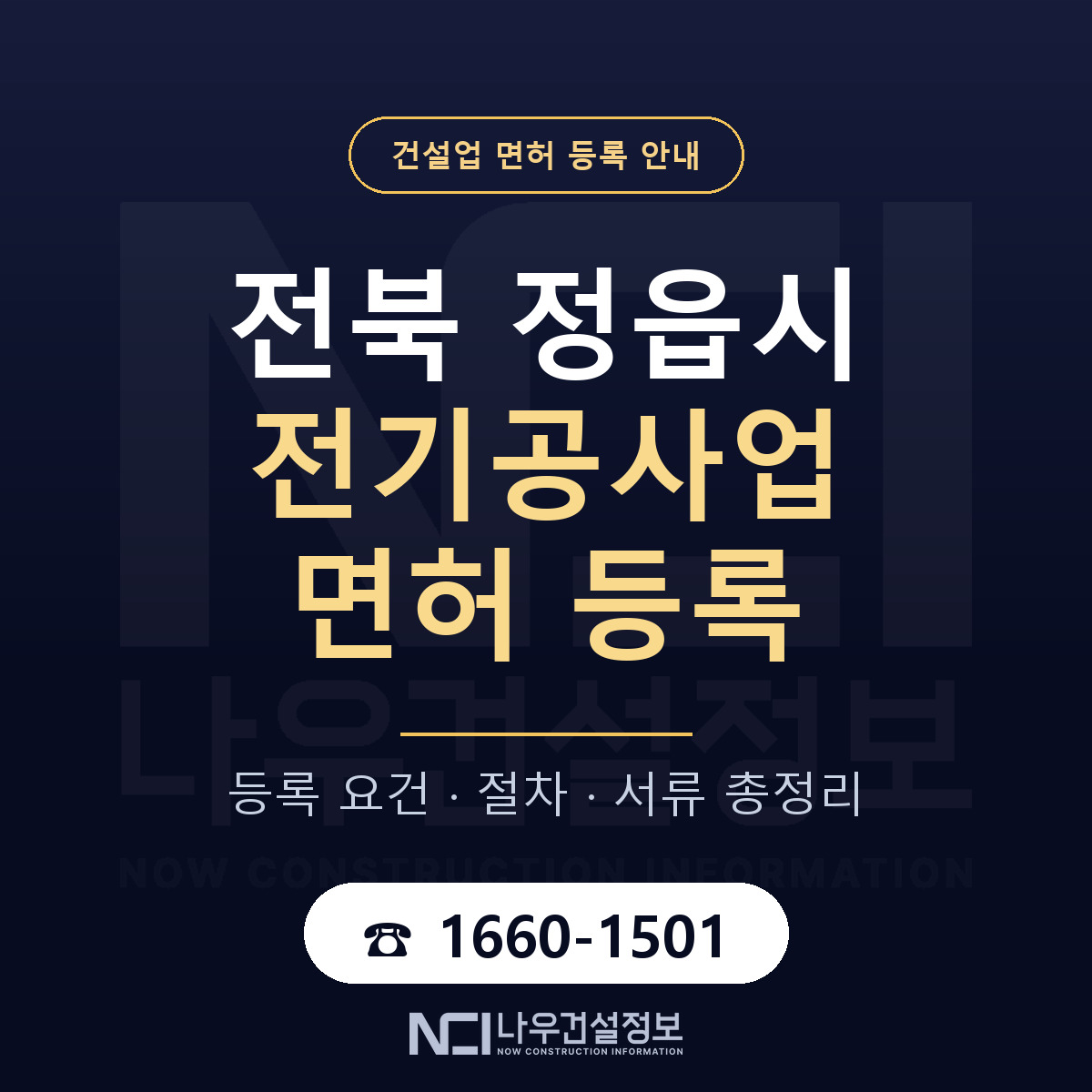 정읍시 전기공사업 면허 — 준비 순서 안내 — 나우건설정보