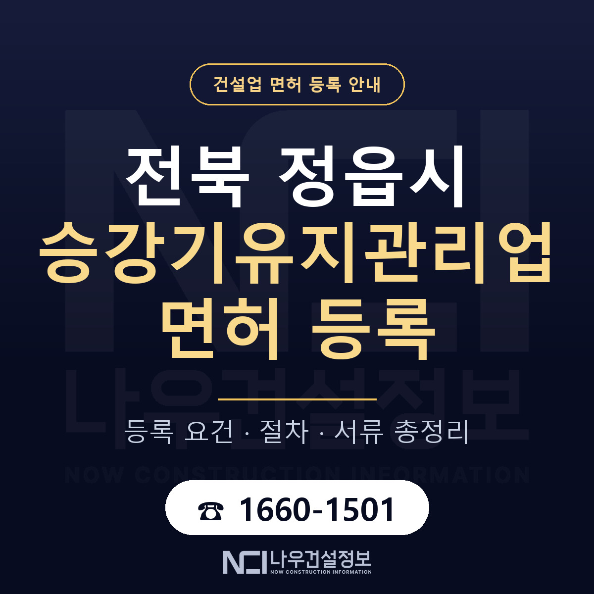 정읍시 승강기유지관리업 면허 — 절차와 서류 안내 — 나우건설정보