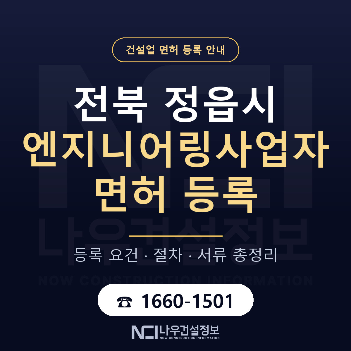 정읍시 엔지니어링사업자 면허 신규등록 안내 안내 — 나우건설정보