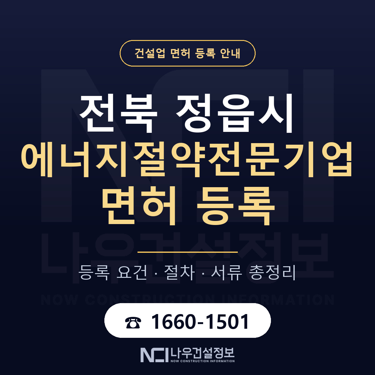 정읍시 에너지절약전문기업 면허 — 준비 순서 안내 — 나우건설정보