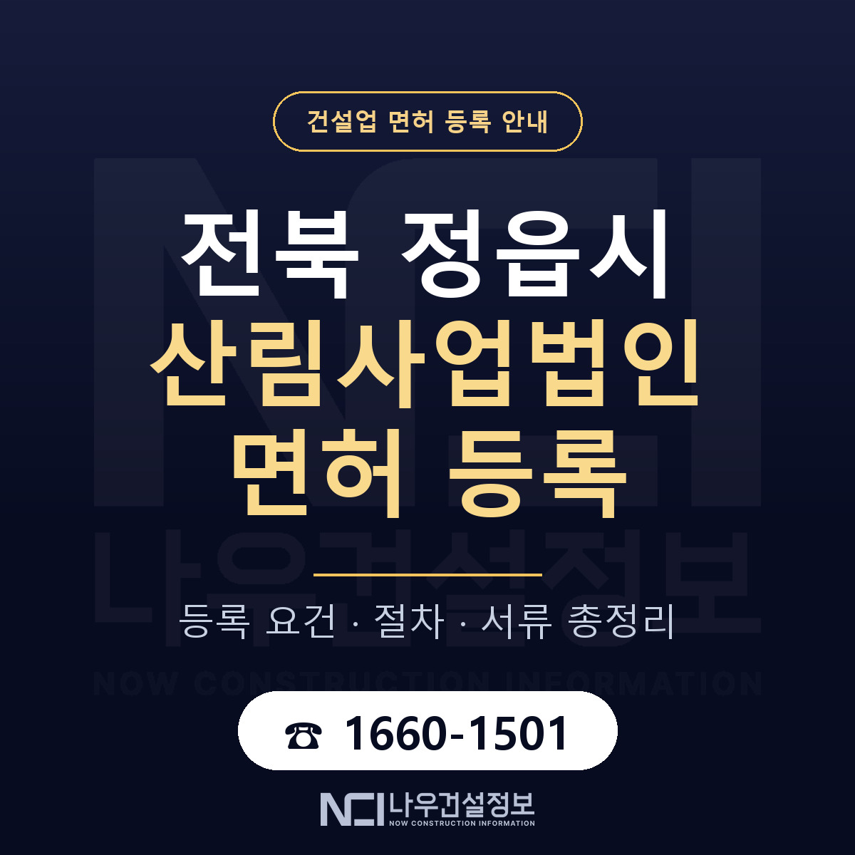 정읍시 산림사업법인 면허 등록 절차 안내 — 나우건설정보