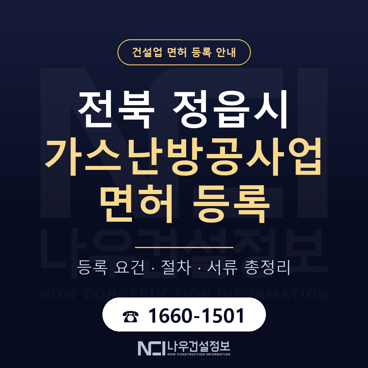 정읍시 가스난방공사업 면허 등록 도움말 안내 — 나우건설정보