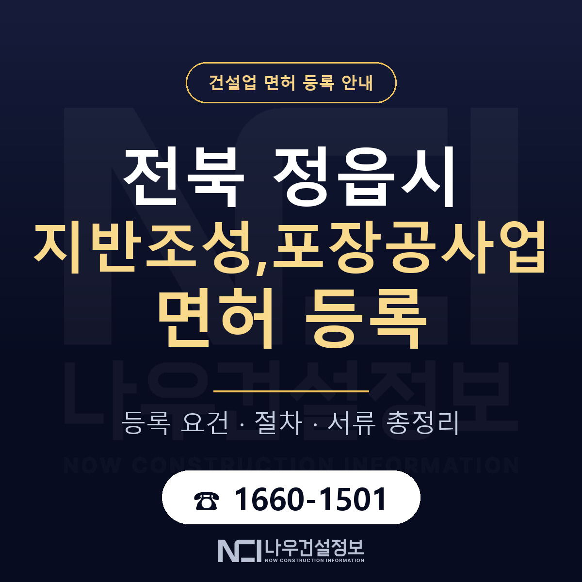 정읍시 지반조성,포장공사업 면허 — 절차와 서류 안내 — 나우건설정보