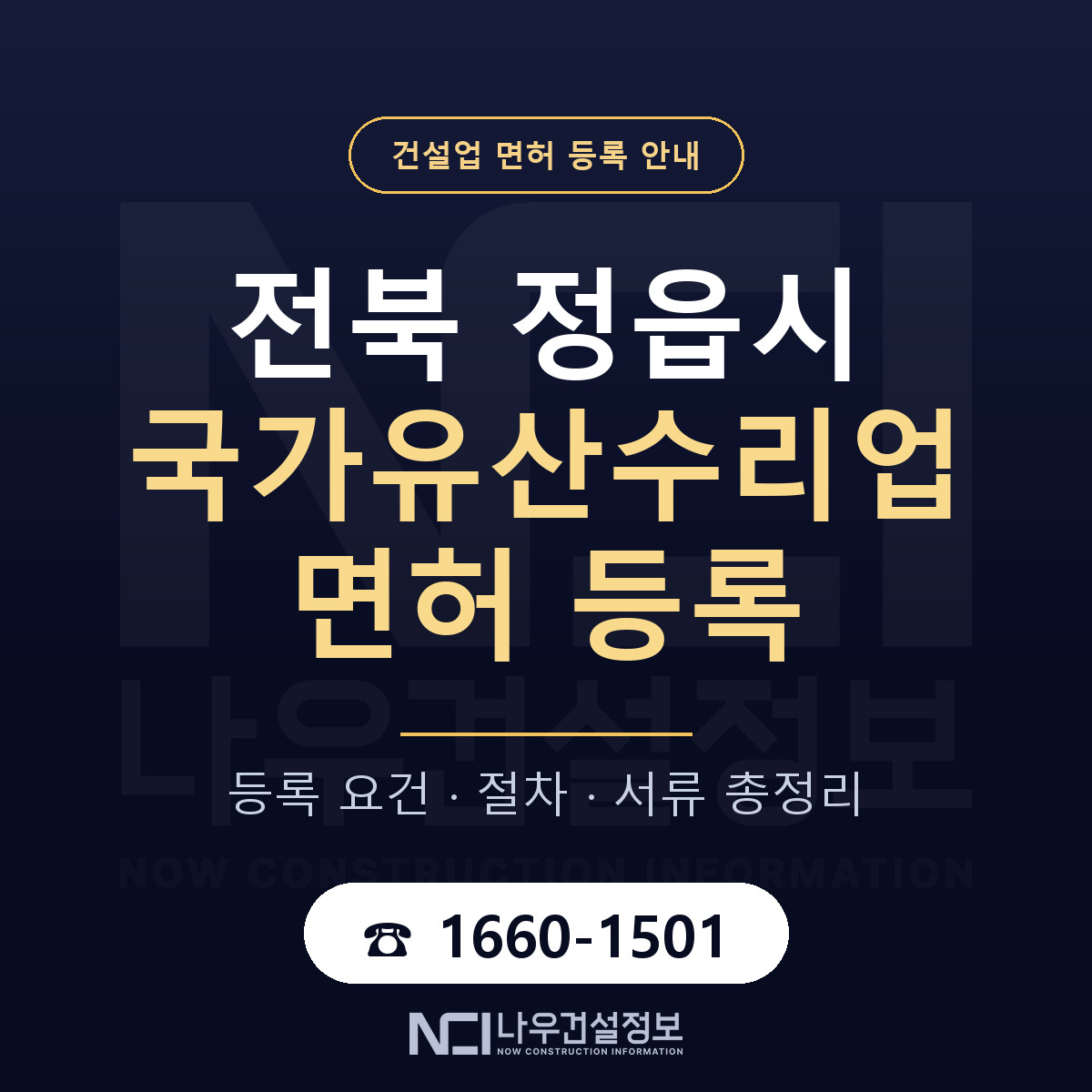 정읍시 국가유산수리업 면허 등록 기준 전북 안내 — 나우건설정보