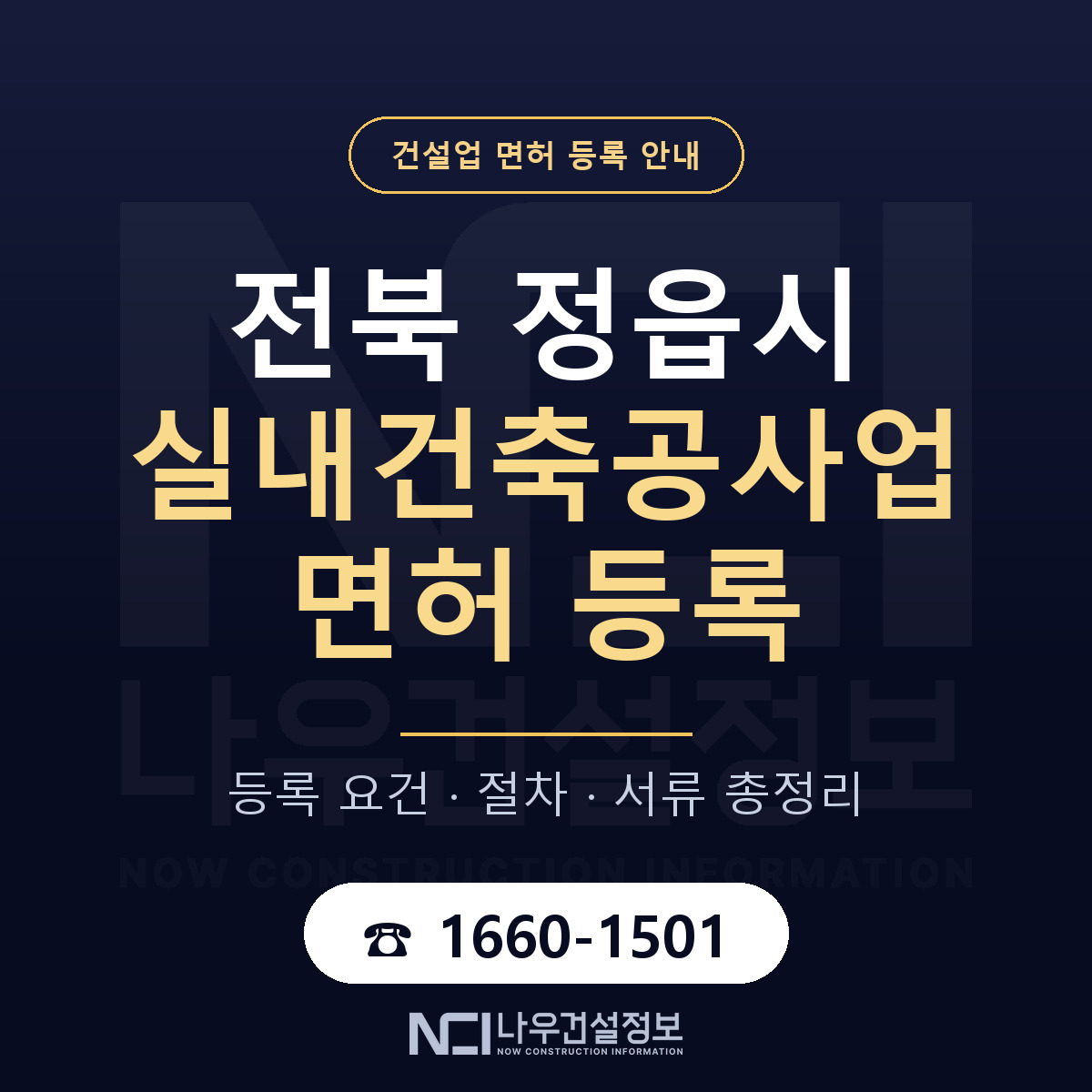 정읍시 실내건축공사업 면허 등록 도움말 안내 — 나우건설정보