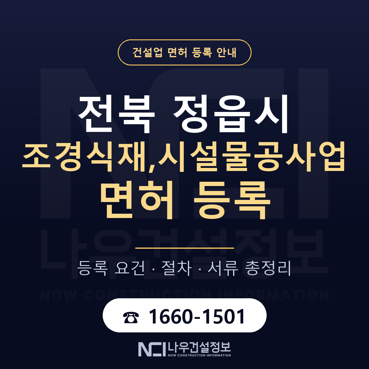 정읍시 조경식재,시설물공사업 면허 얼마가 드나 안내 — 나우건설정보