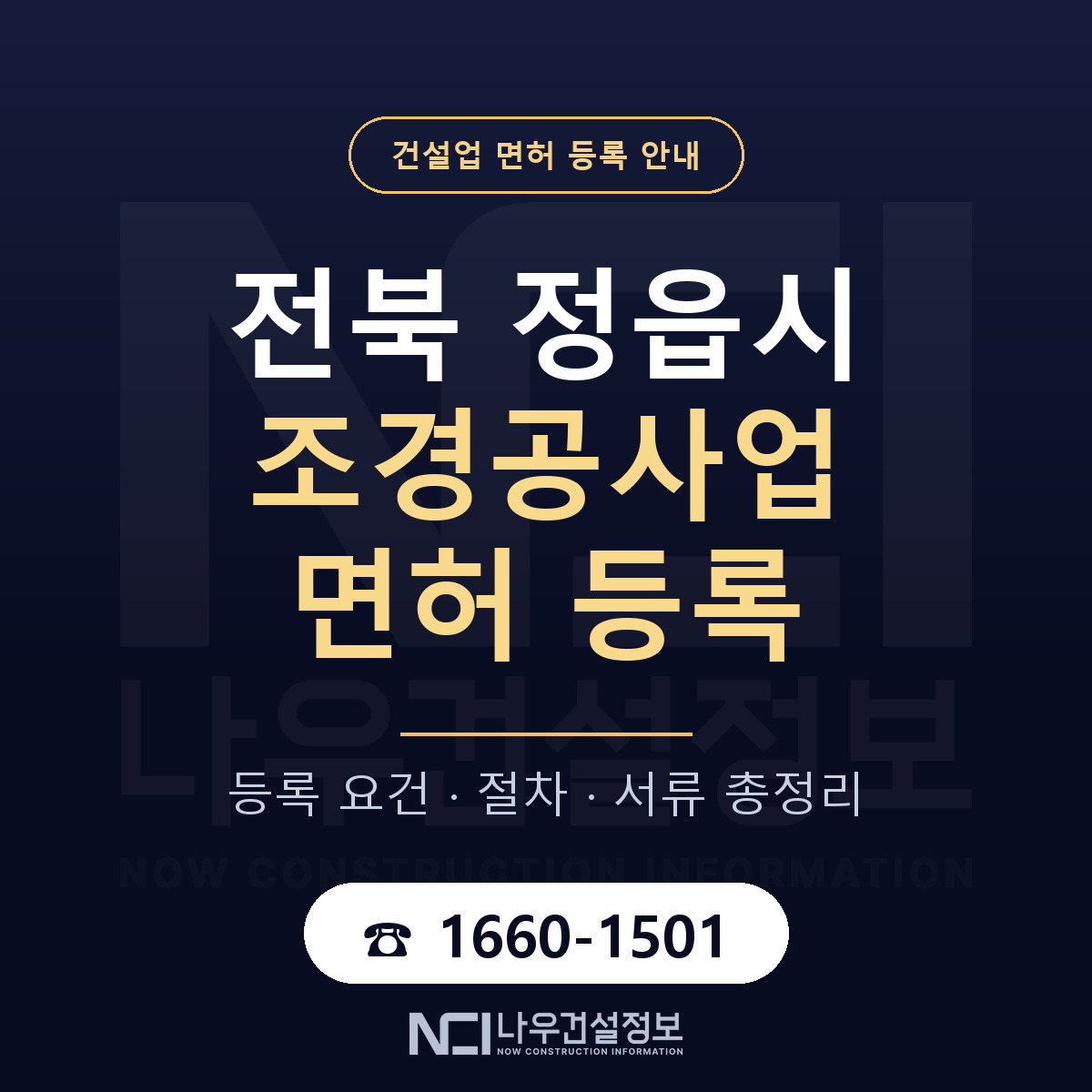 정읍시 조경공사업 면허 등록 — 전북 안내 — 나우건설정보