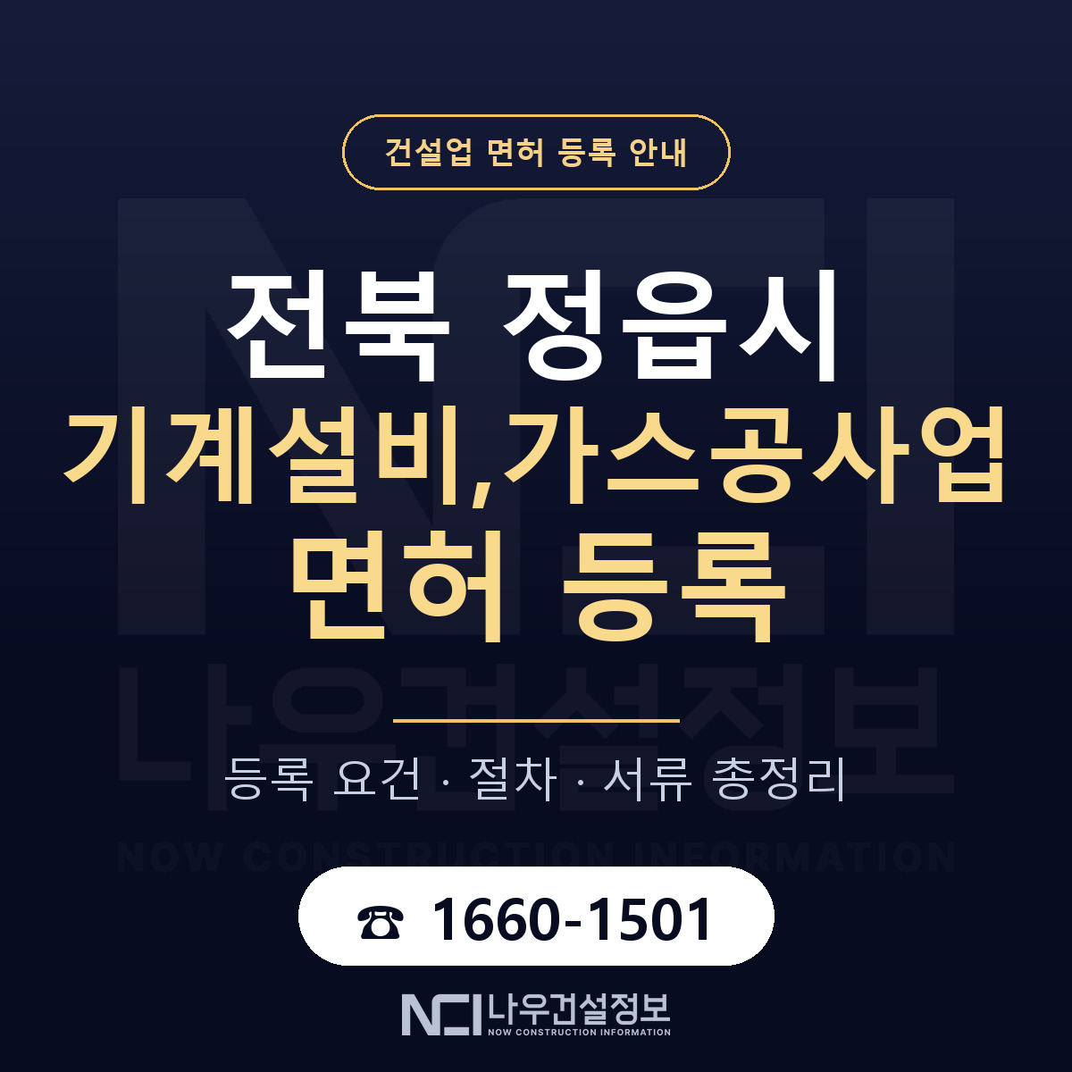 정읍시 기계설비,가스공사업 면허 조건 한눈에 안내 — 나우건설정보