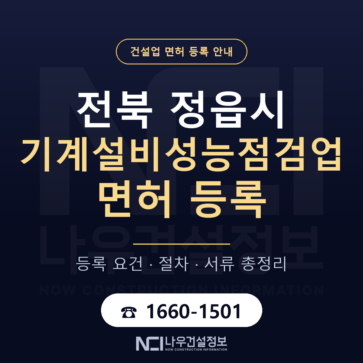 정읍시 기계설비성능점검업 면허 등록 준비 안내 — 나우건설정보