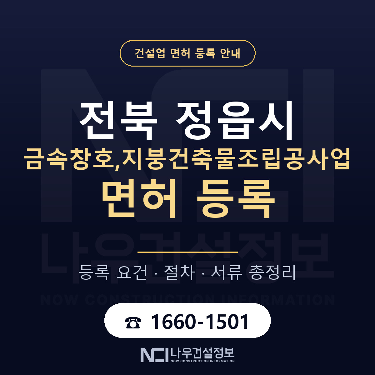 정읍시 금속창호,지붕건축물조립공사업 면허 — 준비 순서 안내 — 나우건설정보