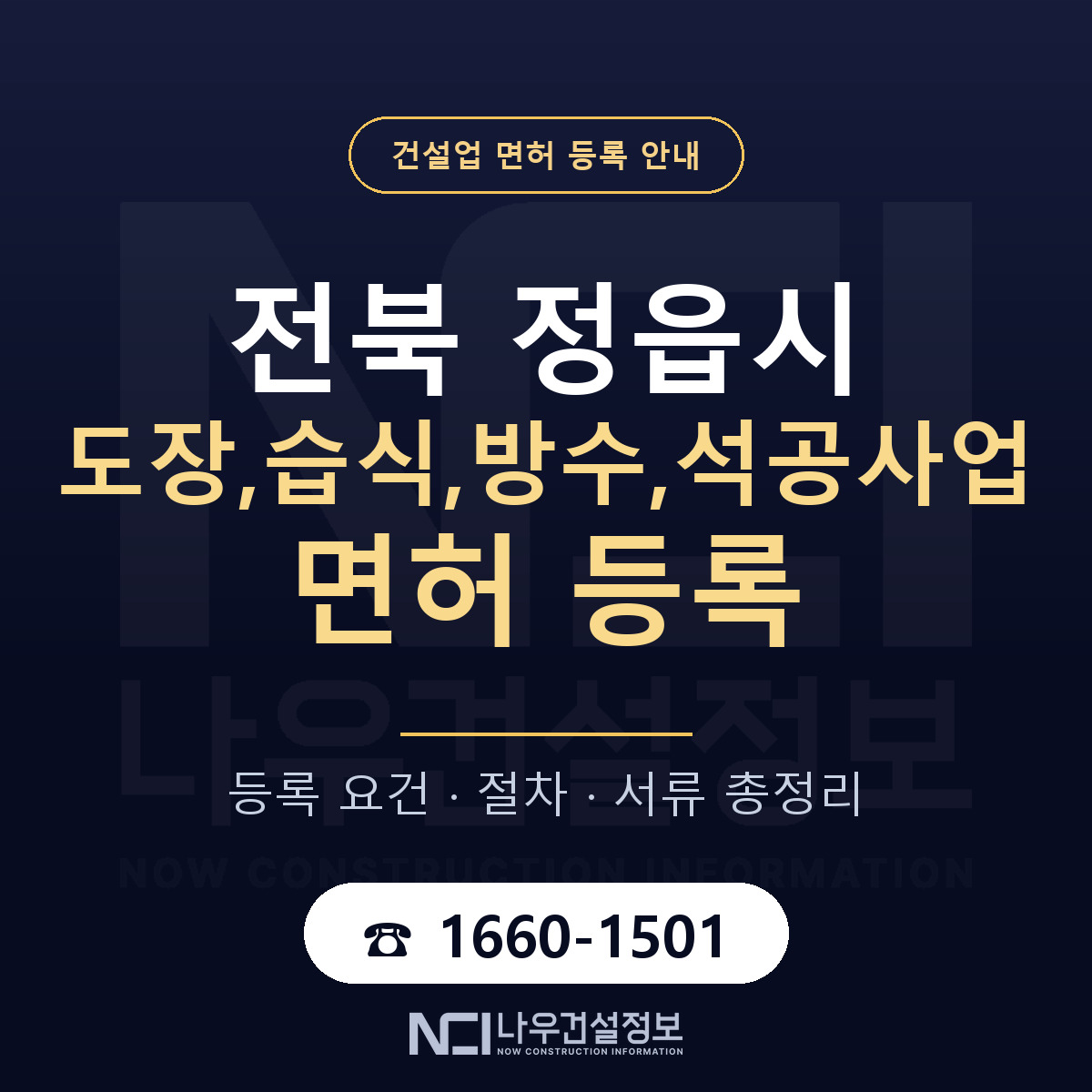 정읍시 도장,습식,방수,석공사업 면허 등록 준비 안내 — 나우건설정보
