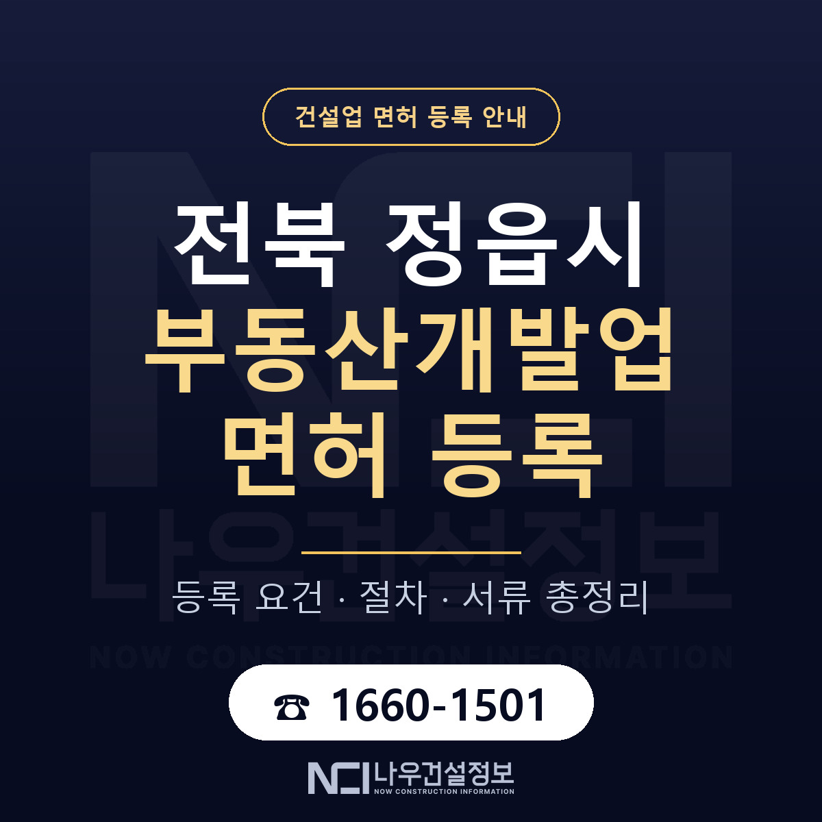 정읍시 부동산개발업 면허 등록 절차 안내 — 나우건설정보