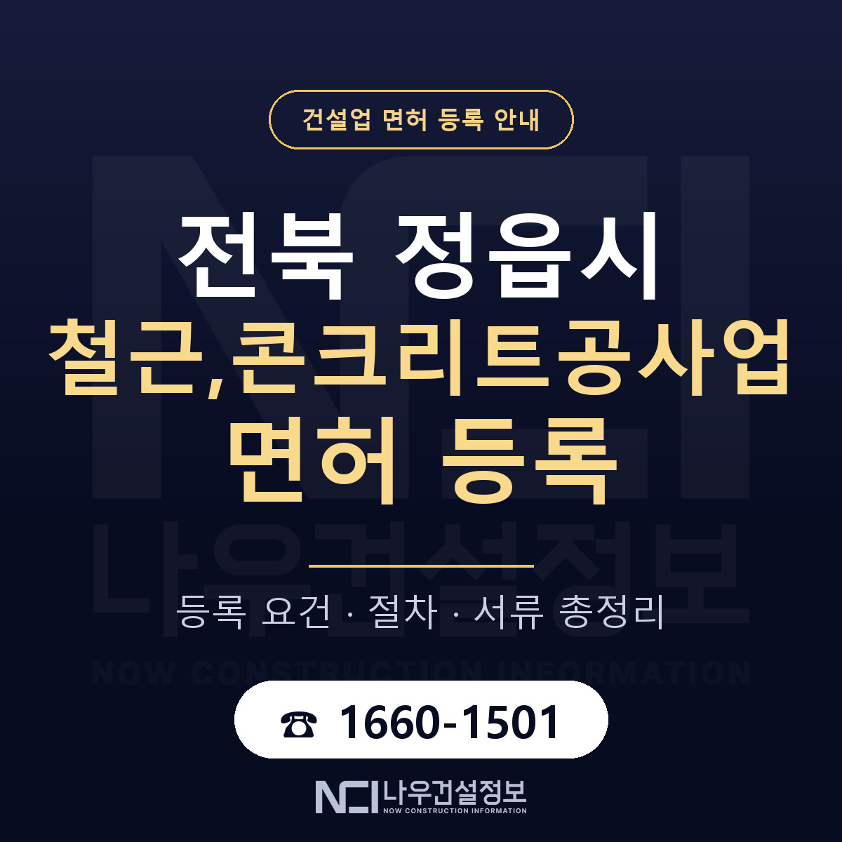 정읍시 철근,콘크리트공사업 면허 얼마가 드나 안내 — 나우건설정보