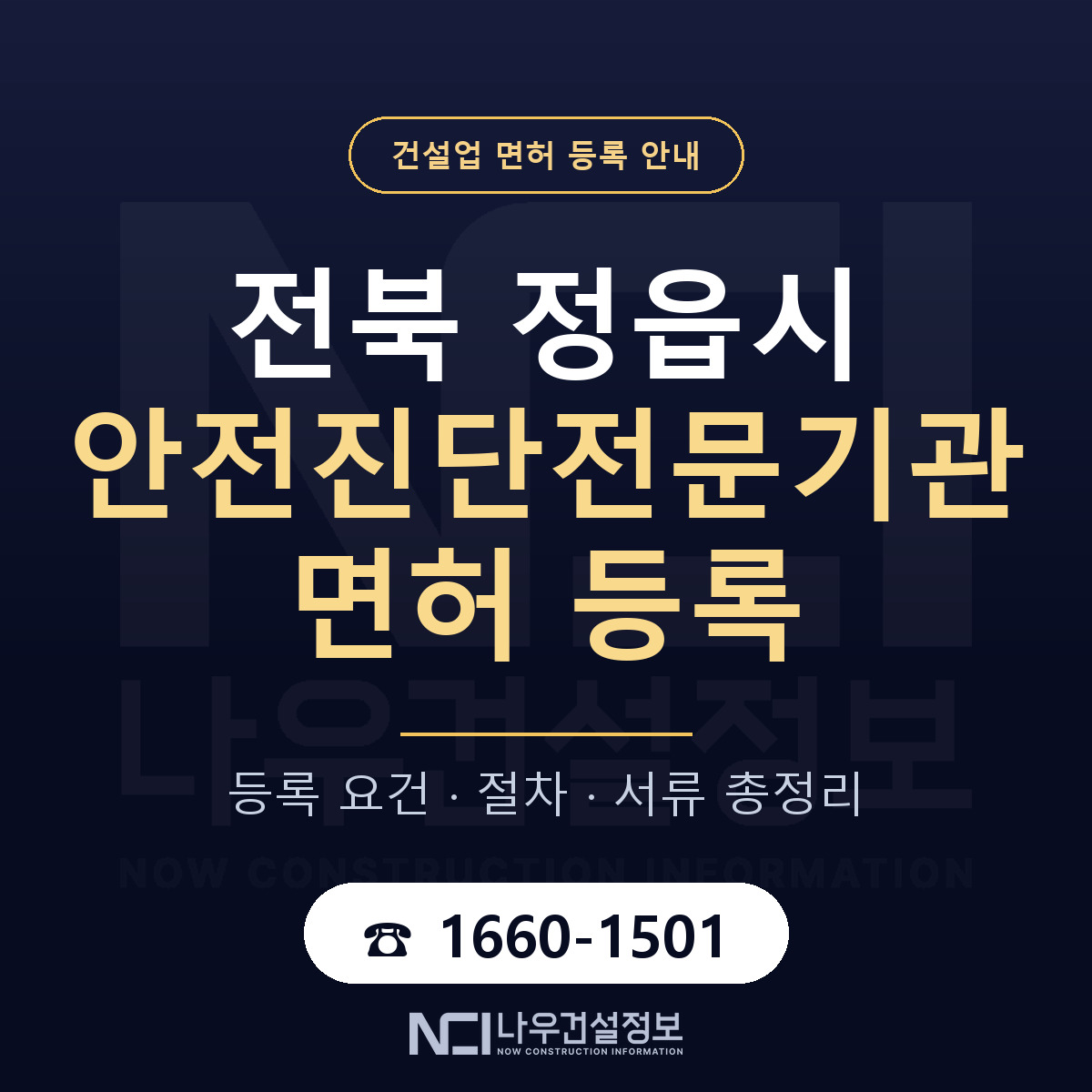 정읍시 안전진단전문기관 면허 등록 도움말 안내 — 나우건설정보