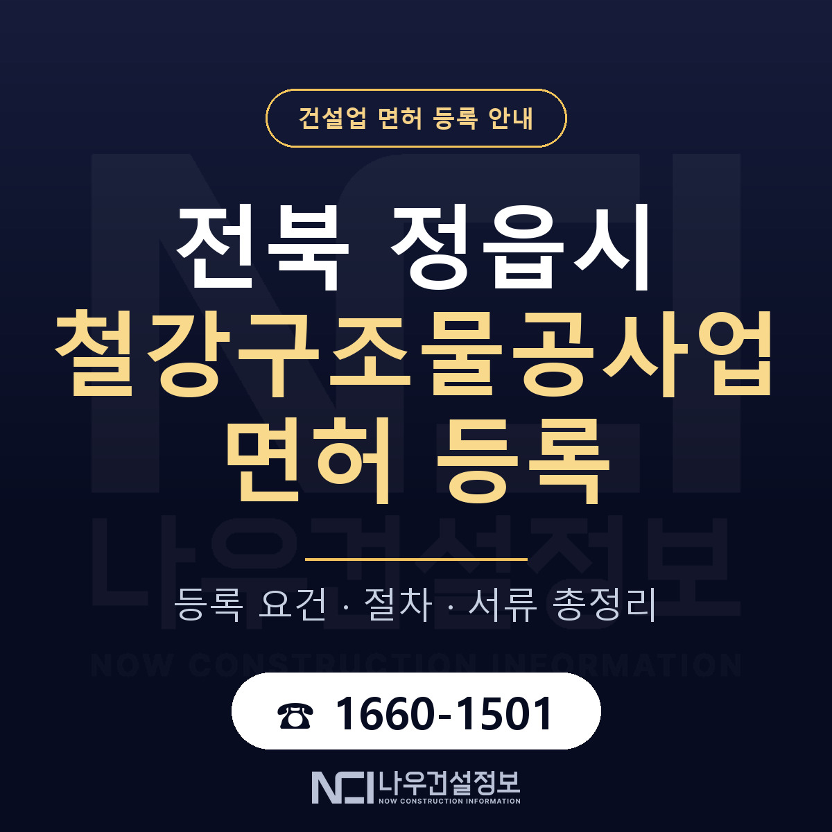 정읍시 철강구조물공사업 면허 얼마가 드나 안내 — 나우건설정보
