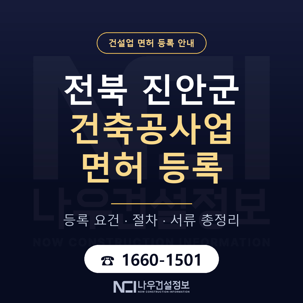 진안군 건축공사업 면허 조건 한눈에 안내 — 나우건설정보
