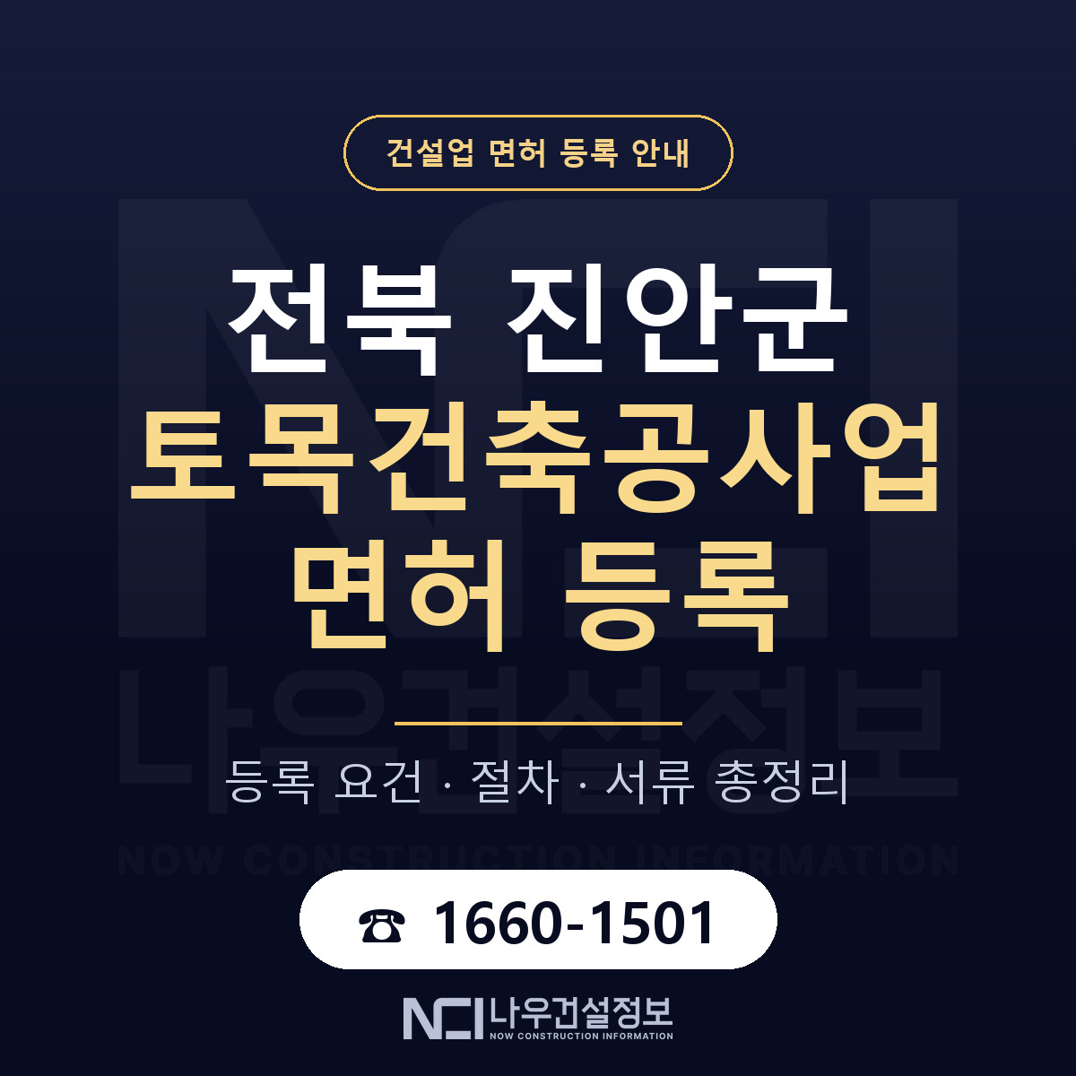 진안군 토목건축공사업 면허 자본금·인력 기준 안내 — 나우건설정보