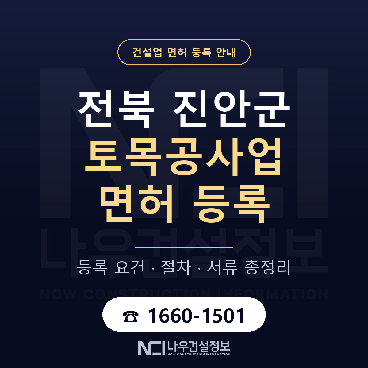 진안군 토목공사업 면허 등록 준비 안내 — 나우건설정보