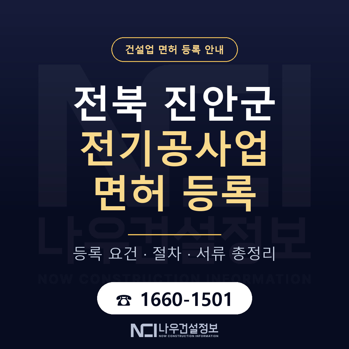 진안군 전기공사업 면허 등록 준비 안내 — 나우건설정보