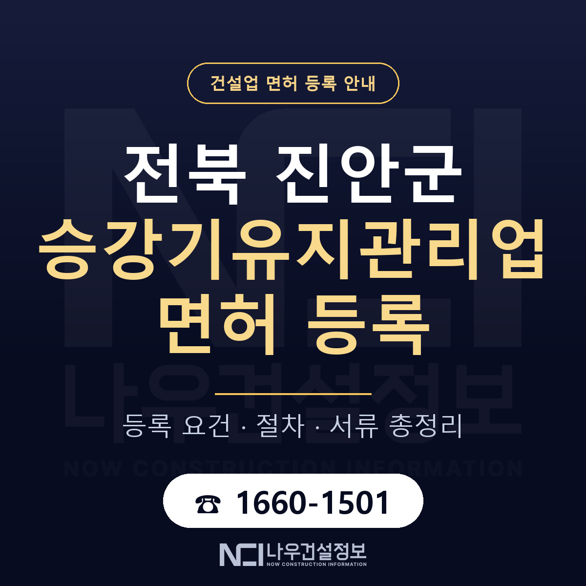 진안군 승강기유지관리업 면허 신규등록 안내 안내 — 나우건설정보