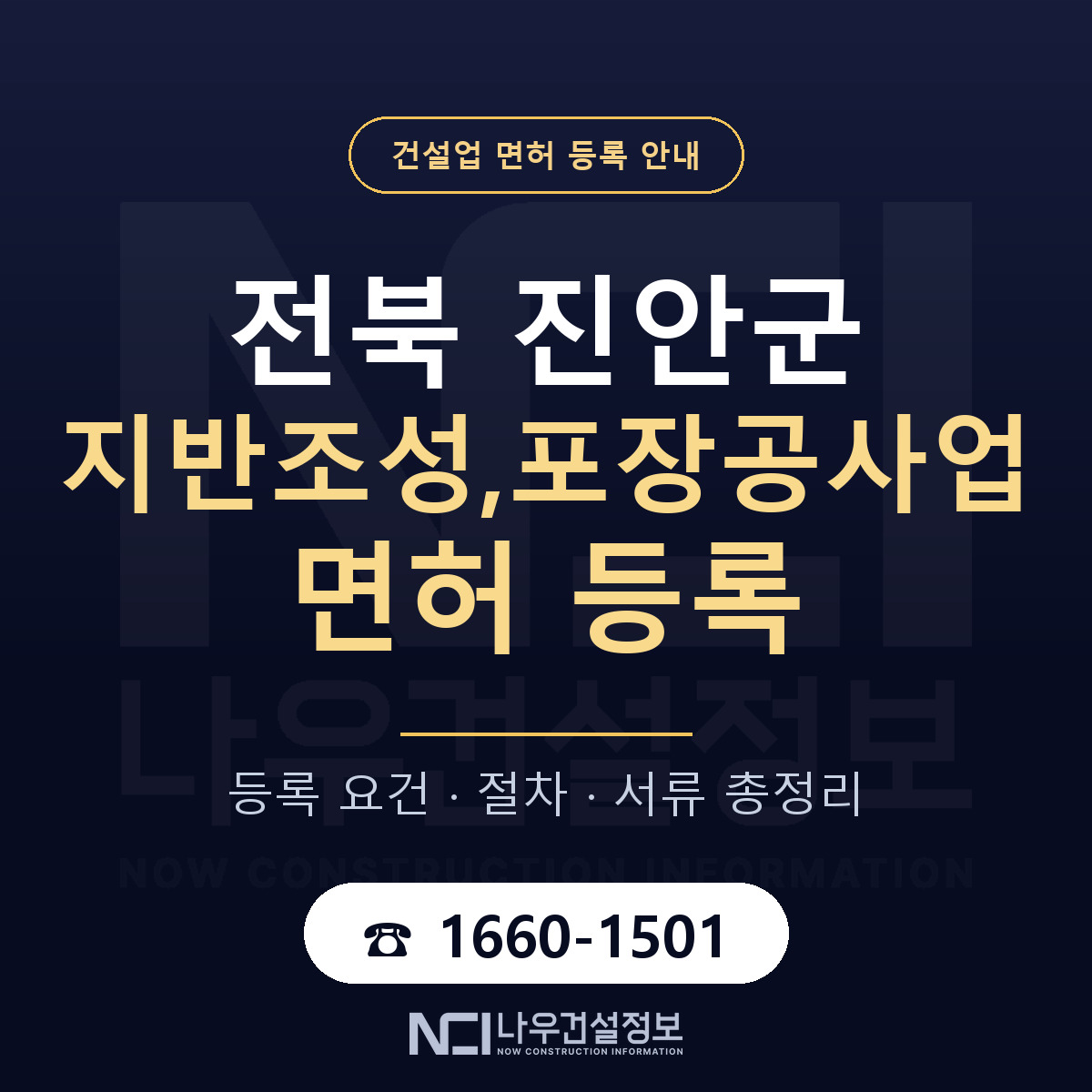 진안군 지반조성,포장공사업 면허 자본금·인력 기준 안내 — 나우건설정보