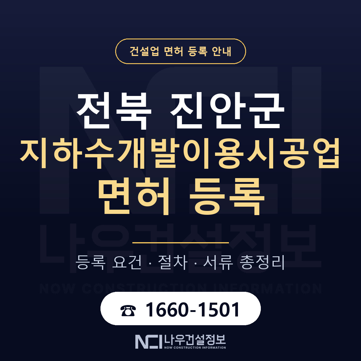 진안군 지하수개발이용시공업 면허 등록 — 전북 안내 — 나우건설정보