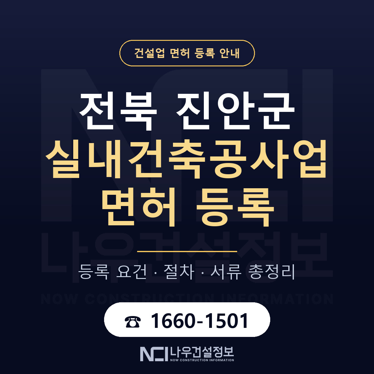 진안군 실내건축공사업 면허 조건 한눈에 안내 — 나우건설정보